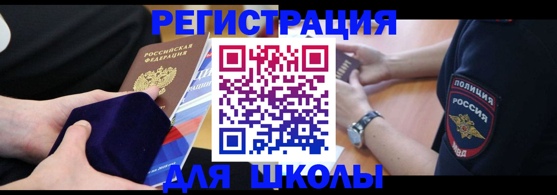 прописка для школы в Усмани